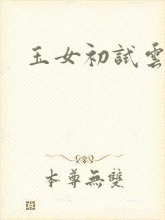 玉女初试云雨情