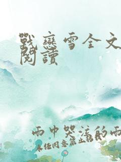 战恋雪全文免费阅读