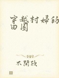 穿越村妇的幸福田园