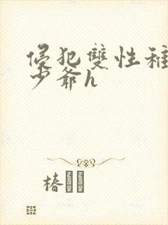 侵犯双性稚嫩小少爷h