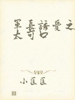 军长诱爱之小妻太可口