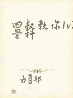 四叔教你1v2骨科