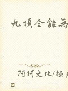 九项全能无弹窗