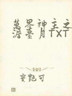 万界神主之强插澹台月TXT