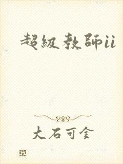 超级教师ii