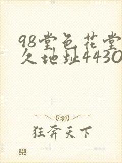 98堂色花堂永久地址443OC