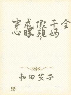 穿成假千金的偏心眼亲妈