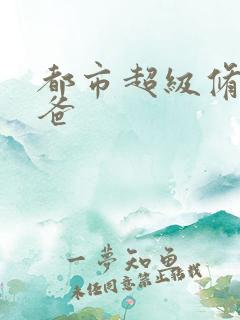 都市超级修真奶爸