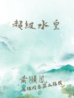 超级水皇