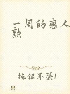 一周的恋人崔钟勋