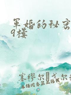 军婚的秘密 19楼