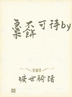 急不可待by小米饼