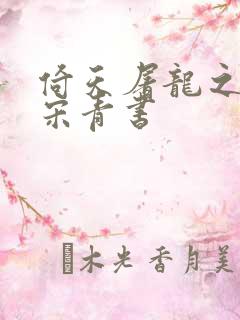 倚天屠龙之我是宋青书