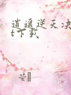 逍遥逆天决txt下载