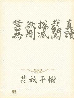 禁欲总裁真能干无删减阅读