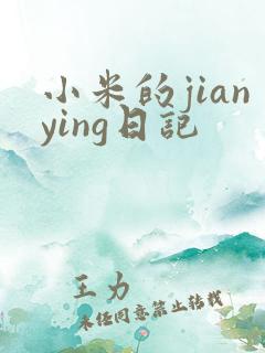 小米的jianying日记