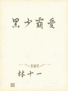 黑少霸爱