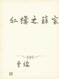 红楼之薛家有子