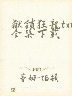 狱锁狂龙txt全集下载