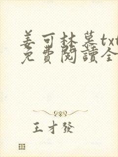 姜可林慕txt免费阅读全文