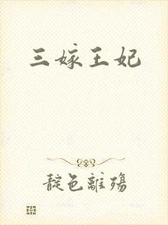 三嫁王妃