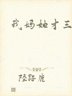我妈她才三岁半