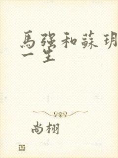 马强和苏玥幸福一生