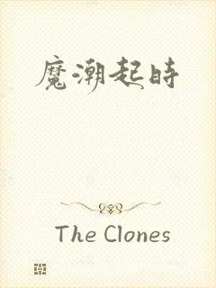 魔潮起时