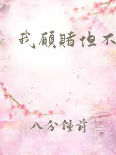 我愿赌但不服输