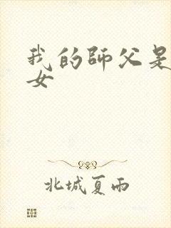 我的师父是小龙女