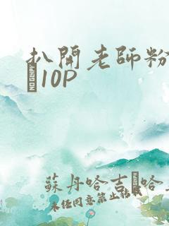 扒开老师粉嫩的泬10P