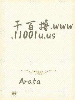 千百撸.www.11001u.us