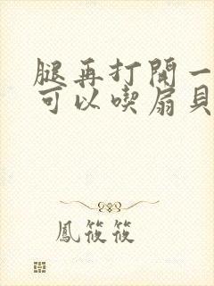 腿再打开一点就可以吃扇贝了