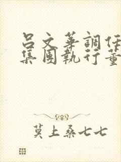 吕文华调任惠陶集团执行董事