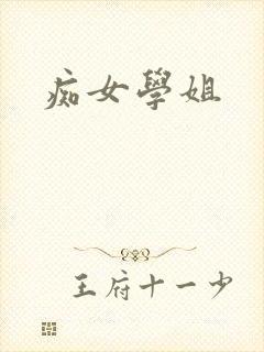 痴女学姐