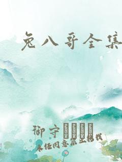 兔八哥全集下载