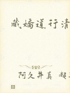 藏娇道行清浅