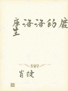 库洛洛的废柴人生