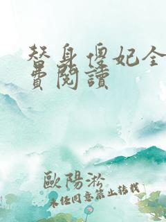 替身傻妃全文免费阅读