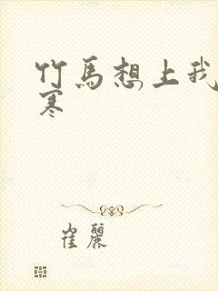 竹马想上我温清寒