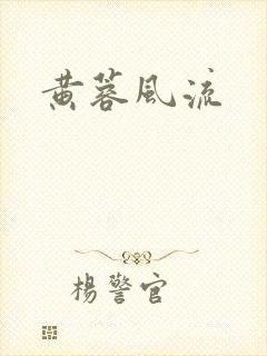 黄蓉风流