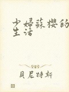 少妇苏樱的放荡生活