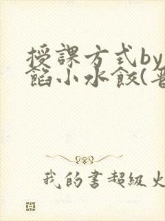 授课方式by肉馅小水饺(晋骨)