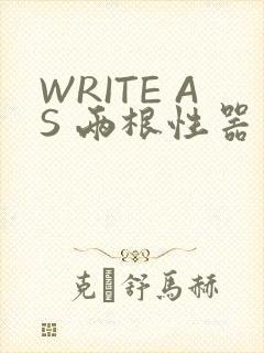 WRITE AS 两根性器 异物 肿