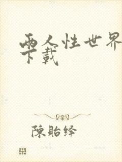 两人性世界漫画下载