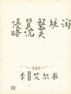 优质系统游戏攻略沉芙