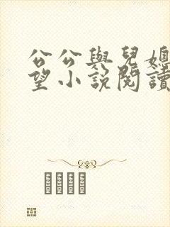 公公与儿媳妇欲望小说阅读