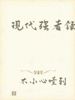 现代强者录