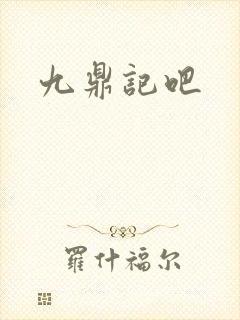 九鼎记吧