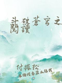 斗破苍穹之全文阅读